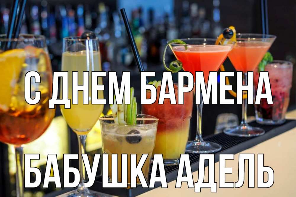 Открытка на каждый день с именем, Бабушка-Адель С днем бармена с днем бармена Прикольная открытка с пожеланием онлайн скачать бесплатно 