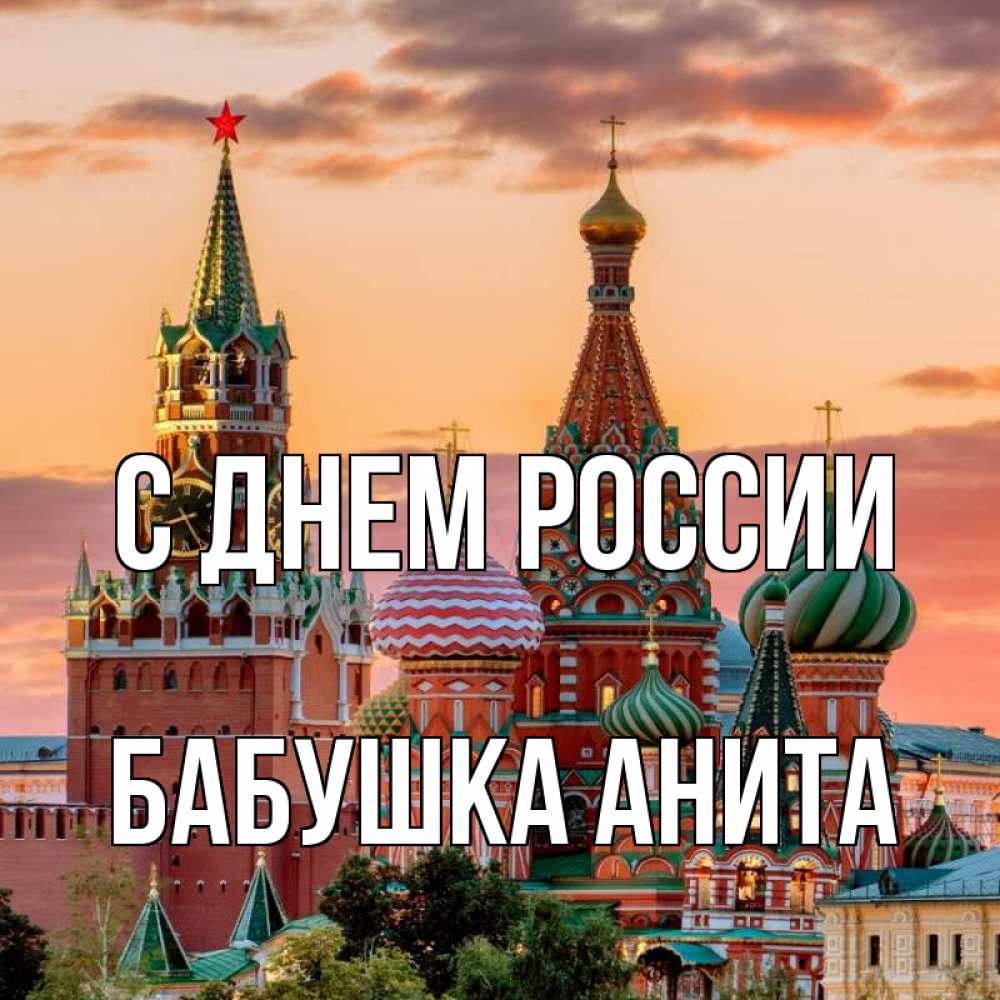 Открытка на каждый день с именем, Бабушка-Анита С днем россии С днем России Прикольная открытка с пожеланием онлайн скачать бесплатно 