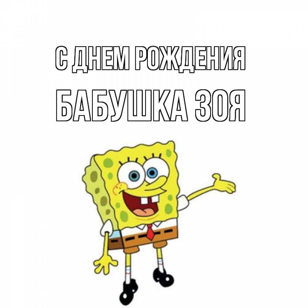 Открытка на каждый день с именем, Бабушка-Зоя С днем рождения веселые Прикольная открытка с пожеланием онлайн скачать бесплатно 