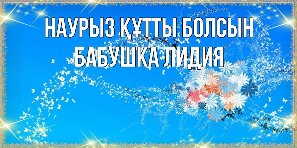 Открытка на каждый день с именем, Бабушка-Лидия Наурыз құтты болсын открытка с подписью к международному женскому дню Прикольная открытка с пожеланием онлайн скачать бесплатно 