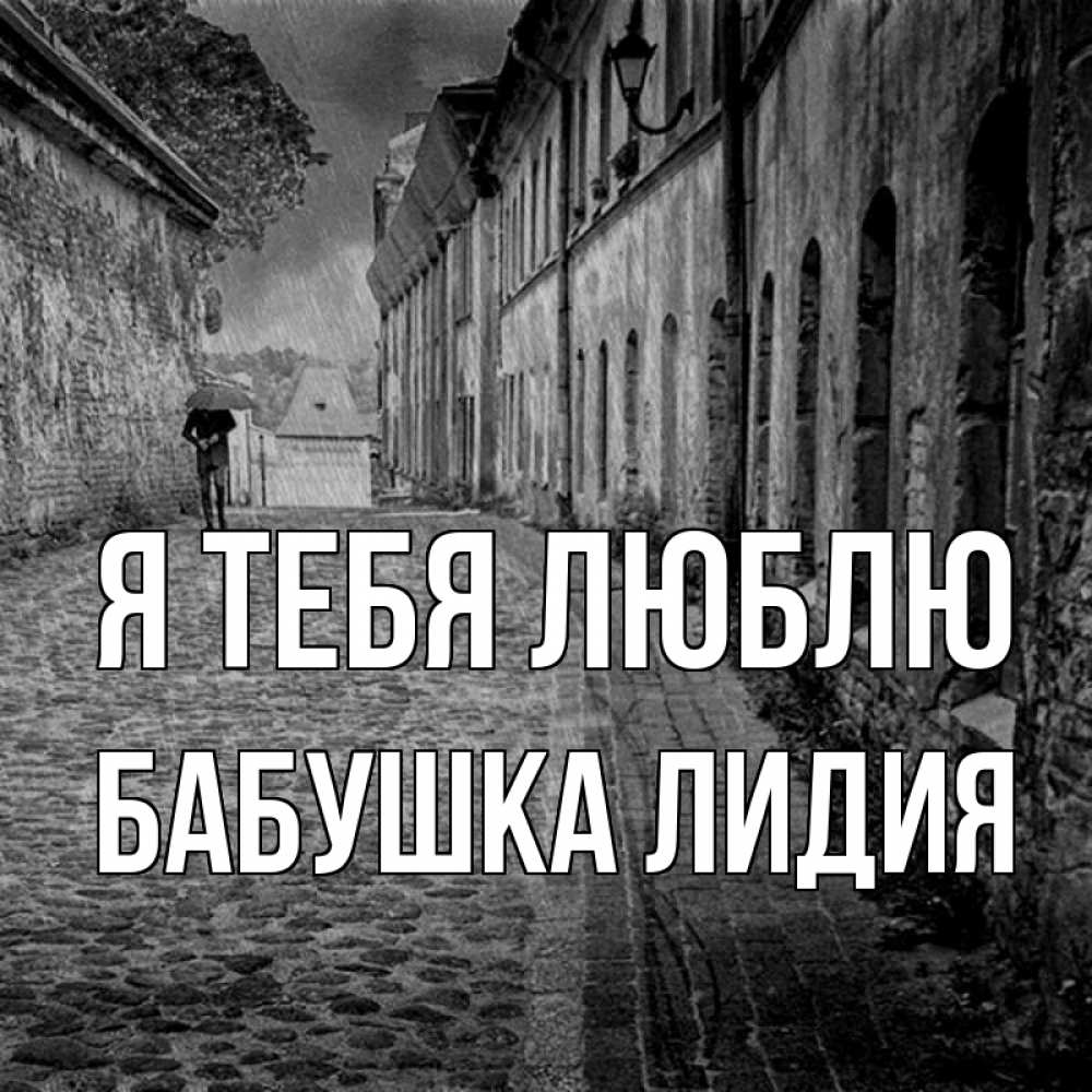 Открытка на каждый день с именем, Бабушка-Лидия Я тебя люблю зонт Прикольная открытка с пожеланием онлайн скачать бесплатно 