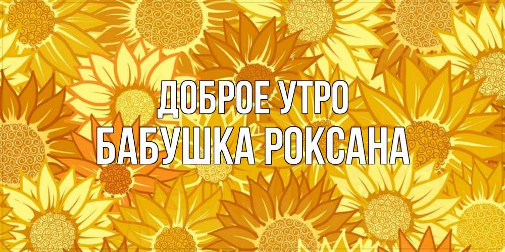Открытка на каждый день с именем, Бабушка-Роксана Доброе утро осень пришла Прикольная открытка с пожеланием онлайн скачать бесплатно 