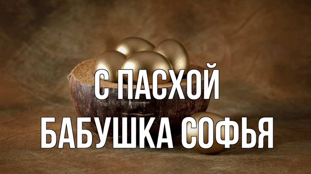 Открытка на каждый день с именем, Бабушка-Софья С пасхой пасха Прикольная открытка с пожеланием онлайн скачать бесплатно 