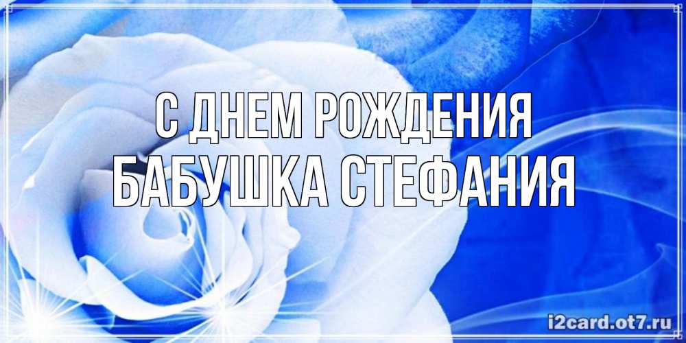 Открытка на каждый день с именем, Бабушка-Стефания С днем рождения белая роза на голубом фоне Прикольная открытка с пожеланием онлайн скачать бесплатно 