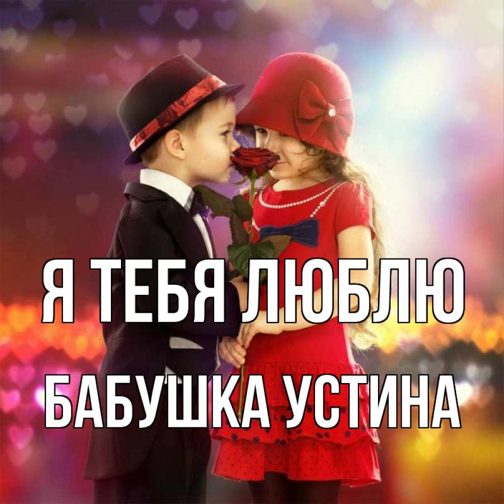 Открытка на каждый день с именем, Бабушка-Устина Я тебя люблю черное и красное и роза Прикольная открытка с пожеланием онлайн скачать бесплатно 