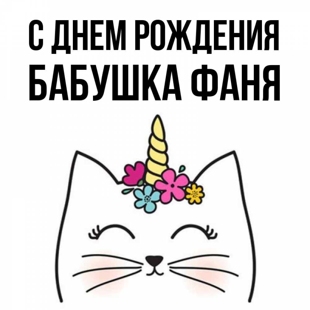 Открытка на каждый день с именем, Бабушка-Фаня С днем рождения милый кот с одним рожком Прикольная открытка с пожеланием онлайн скачать бесплатно 