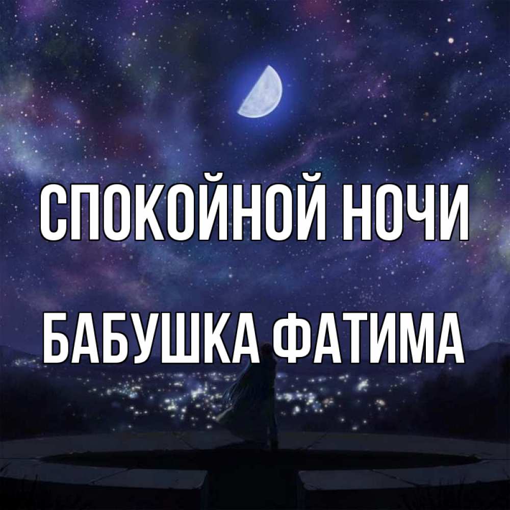 Открытка на каждый день с именем, Бабушка-Фатима Спокойной ночи набережная Прикольная открытка с пожеланием онлайн скачать бесплатно 