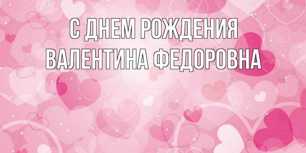 Открытка на каждый день с именем, Валентина-Федоровна С днем рождения абстрактные узоры и сердечки Прикольная открытка с пожеланием онлайн скачать бесплатно 