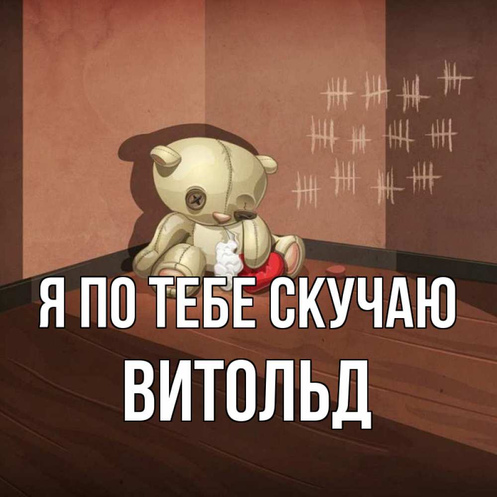 Открытка на каждый день с именем, Витольд Я по тебе скучаю скорее ко мне Прикольная открытка с пожеланием онлайн скачать бесплатно 