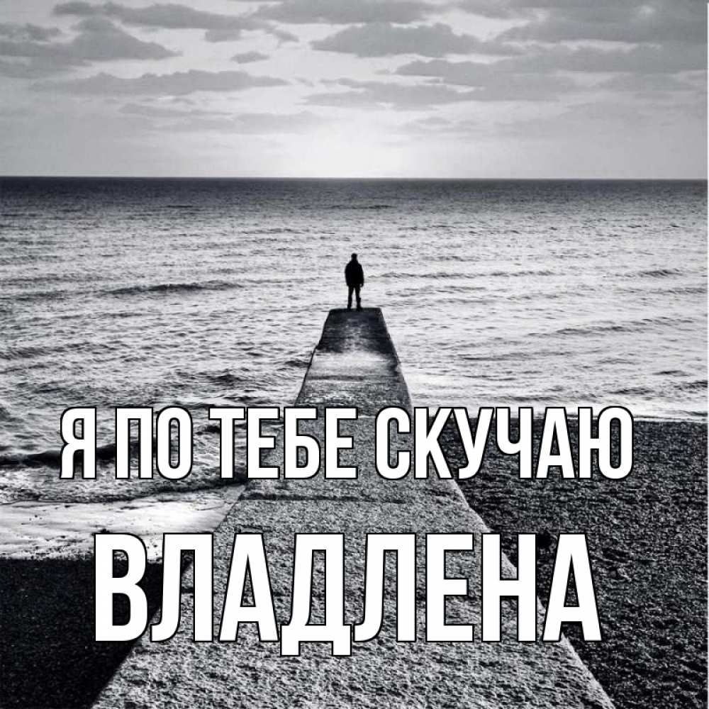 Открытка на каждый день с именем, Владлена Я по тебе скучаю скучашки Прикольная открытка с пожеланием онлайн скачать бесплатно 