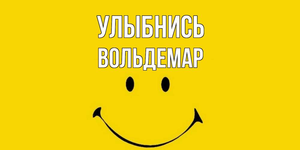 Открытка на каждый день с именем, Вольдемар Улыбнись радость и улыбка Прикольная открытка с пожеланием онлайн скачать бесплатно 