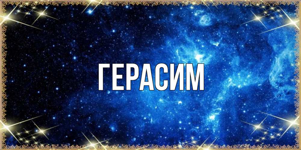 Открытка на каждый день с именем, Герасим Главная ночь пришла и желает сна Прикольная открытка с пожеланием онлайн скачать бесплатно 