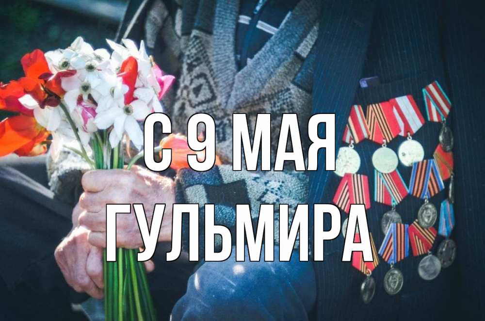Открытка на каждый день с именем, Гульмира С 9 мая 9 мая Прикольная открытка с пожеланием онлайн скачать бесплатно 