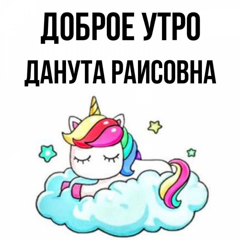 Открытка на каждый день с именем, Данута-Раисовна Доброе утро радужное утро Прикольная открытка с пожеланием онлайн скачать бесплатно 