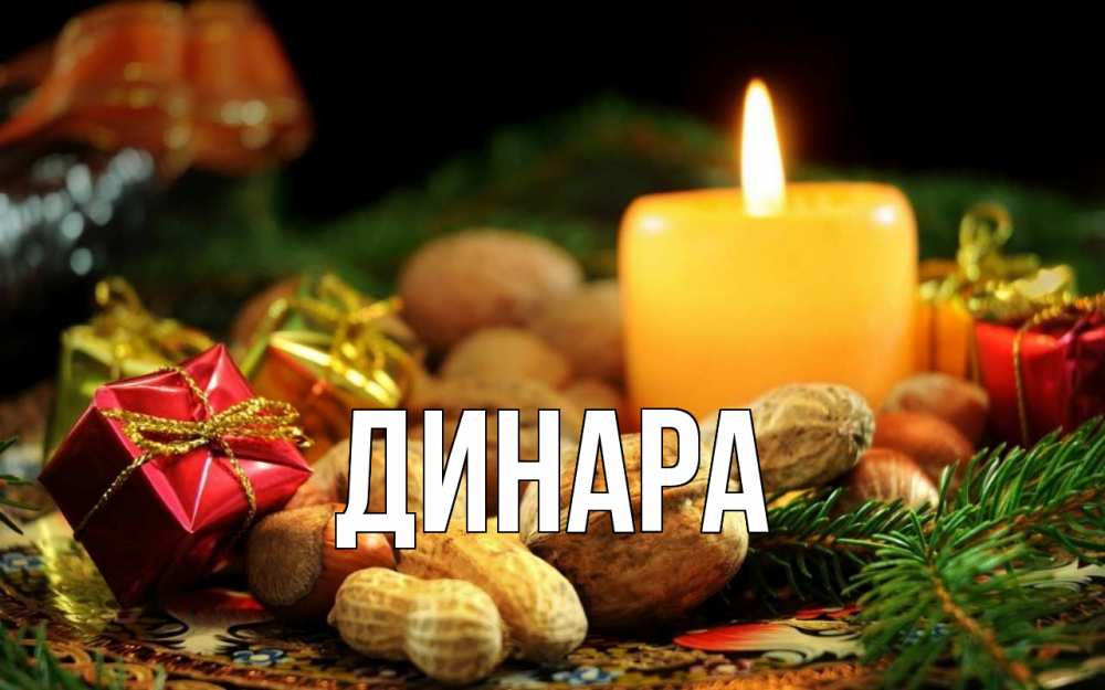 Открытка на каждый день с именем, Динара Главная сочельник Прикольная открытка с пожеланием онлайн скачать бесплатно 