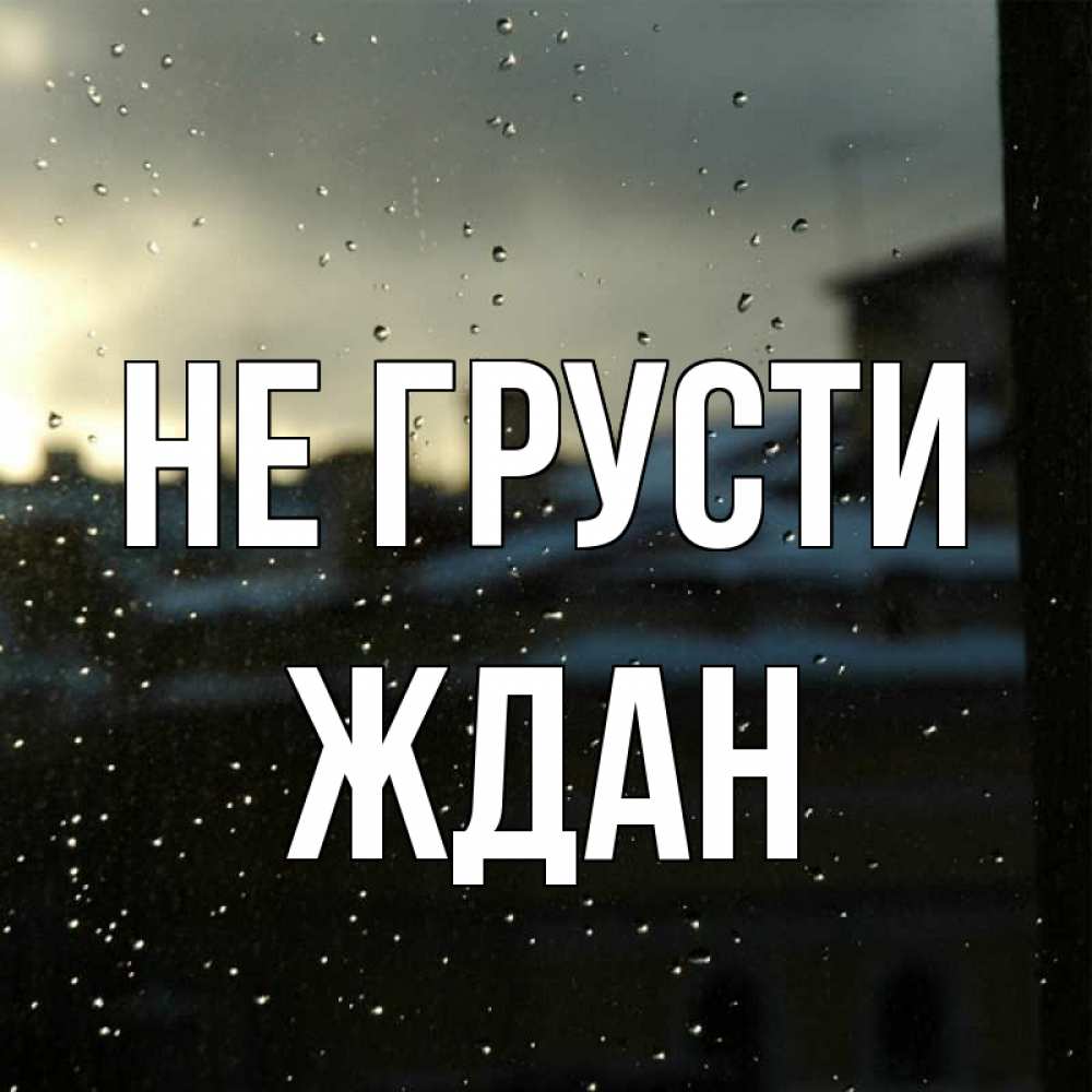 Открытка на каждый день с именем, Ждан Не грусти вид на крыши Прикольная открытка с пожеланием онлайн скачать бесплатно 
