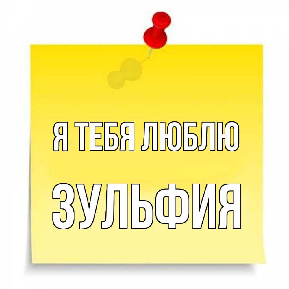 Открытка на каждый день с именем, Зульфия Я тебя люблю ноте Прикольная открытка с пожеланием онлайн скачать бесплатно 