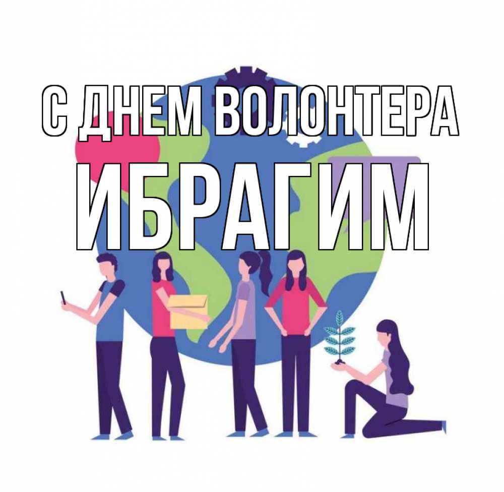 Открытка на каждый день с именем, Ибрагим С днем волонтера С днем волонтера Прикольная открытка с пожеланием онлайн скачать бесплатно 