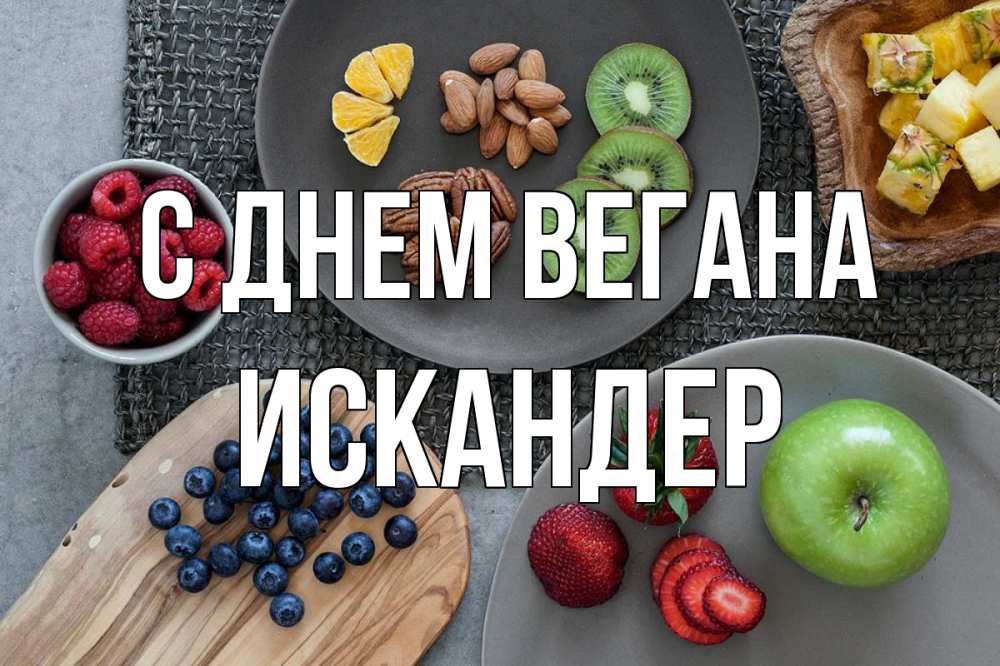 Открытка на каждый день с именем, Искандер С днем вегана день вегана Прикольная открытка с пожеланием онлайн скачать бесплатно 