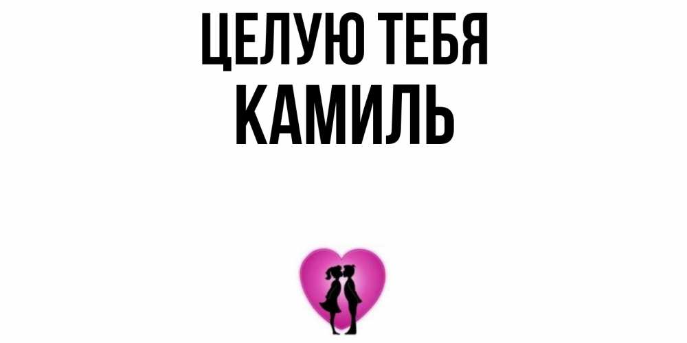 Открытка на каждый день с именем, Камиль Целую тебя поцелуй Прикольная открытка с пожеланием онлайн скачать бесплатно 