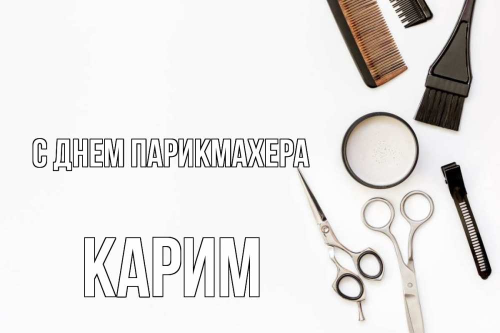 Открытка на каждый день с именем, Карим С днем парикмахера с днем парикмахера расческа Прикольная открытка с пожеланием онлайн скачать бесплатно 