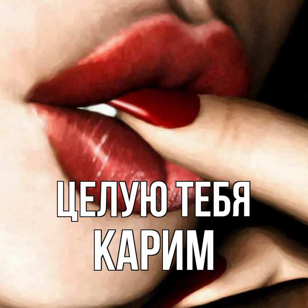Открытка на каждый день с именем, Карим Целую тебя открытка целую тебя для парня Прикольная открытка с пожеланием онлайн скачать бесплатно 