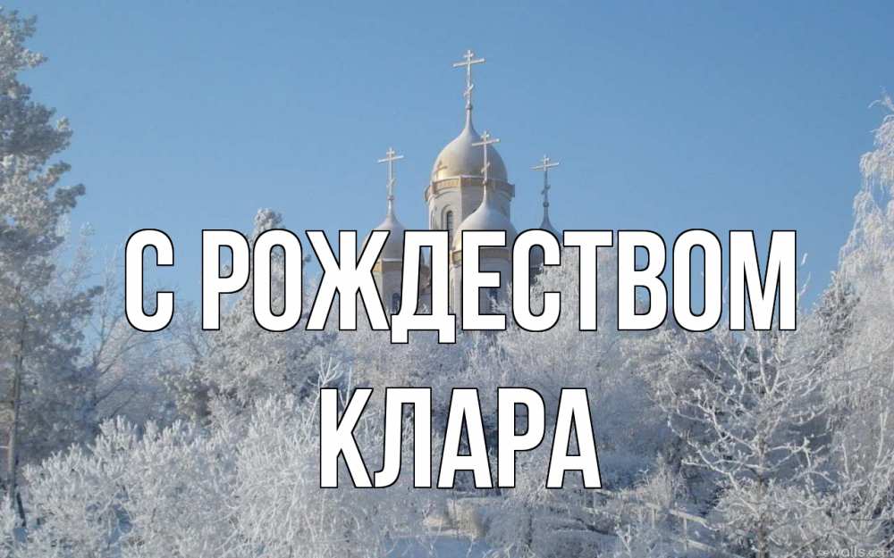 Открытка на каждый день с именем, Клара С рождеством храм, зима, лес, церковь Прикольная открытка с пожеланием онлайн скачать бесплатно 