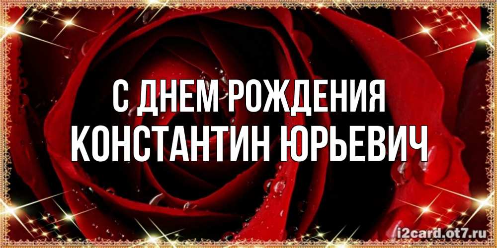 Открытка на каждый день с именем, Константин-Юрьевич С днем рождения цветок в росе на день рождения Прикольная открытка с пожеланием онлайн скачать бесплатно 