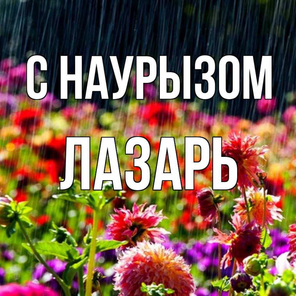 Открытка на каждый день с именем, Лазарь С наурызом цветы под дождиком к международному женскому дню Прикольная открытка с пожеланием онлайн скачать бесплатно 