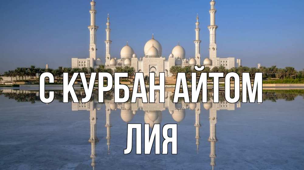 Открытка на каждый день с именем, Лия С курбан айтом мечеть Прикольная открытка с пожеланием онлайн скачать бесплатно 
