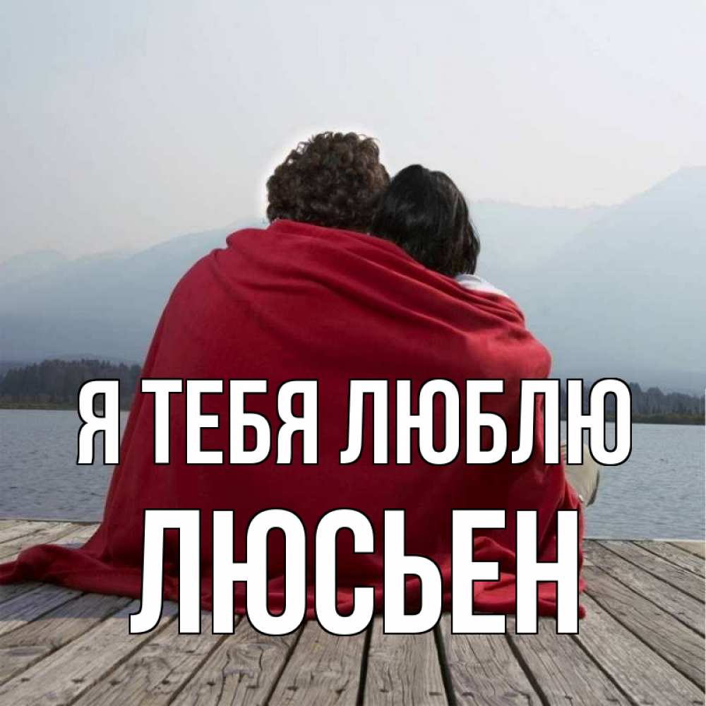 Открытка на каждый день с именем, Люсьен Я тебя люблю плед Прикольная открытка с пожеланием онлайн скачать бесплатно 