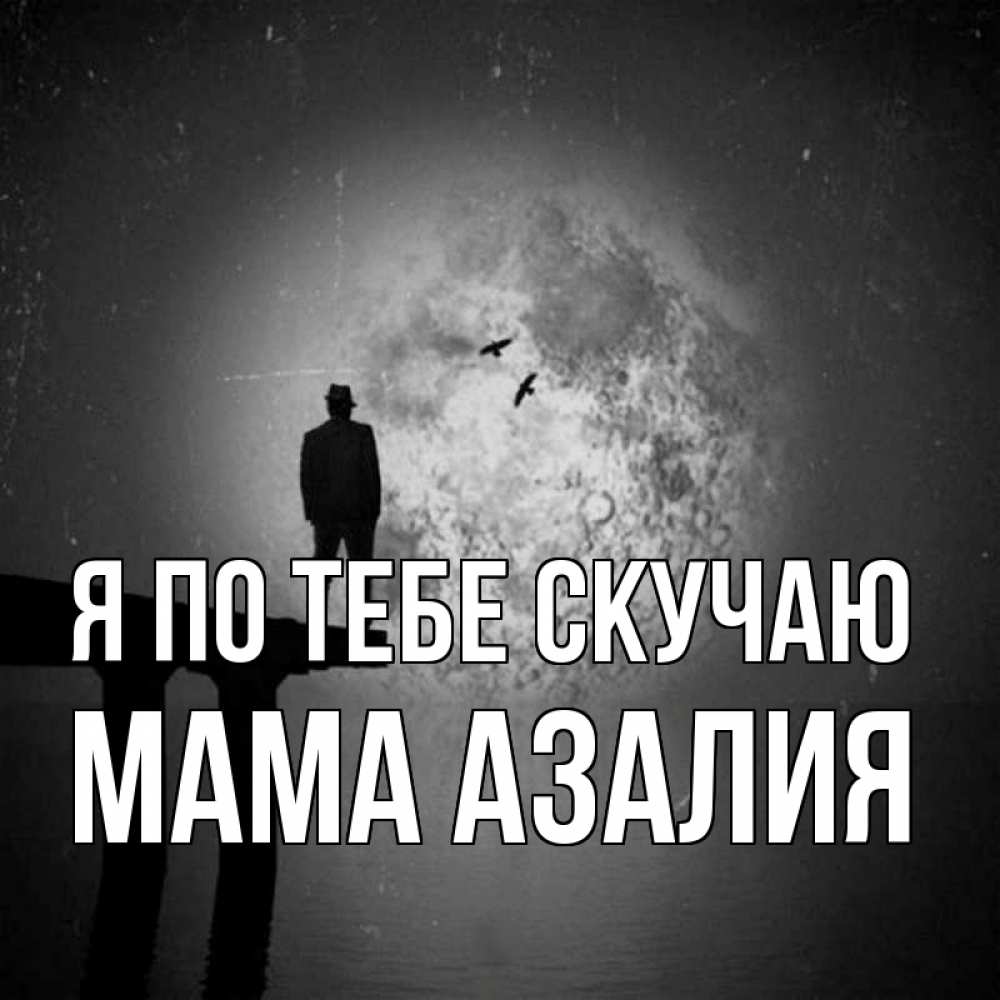 Открытка на каждый день с именем, Мама-Азалия Я по тебе скучаю мост 1 Прикольная открытка с пожеланием онлайн скачать бесплатно 