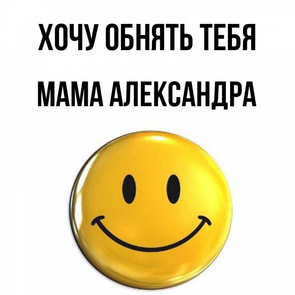 Открытка на каждый день с именем, Мама-Александра Хочу обнять тебя открытки которые можно подписывать онлайн по своему усмотрению бесплатно Прикольная открытка с пожеланием онлайн скачать бесплатно 