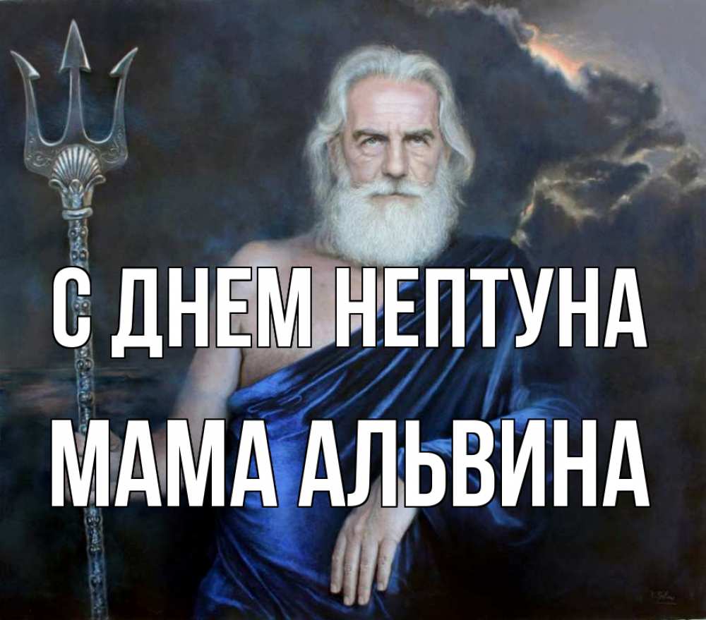 Открытка на каждый день с именем, Мама-Альвина С днем нептуна с днем Нептуна Прикольная открытка с пожеланием онлайн скачать бесплатно 