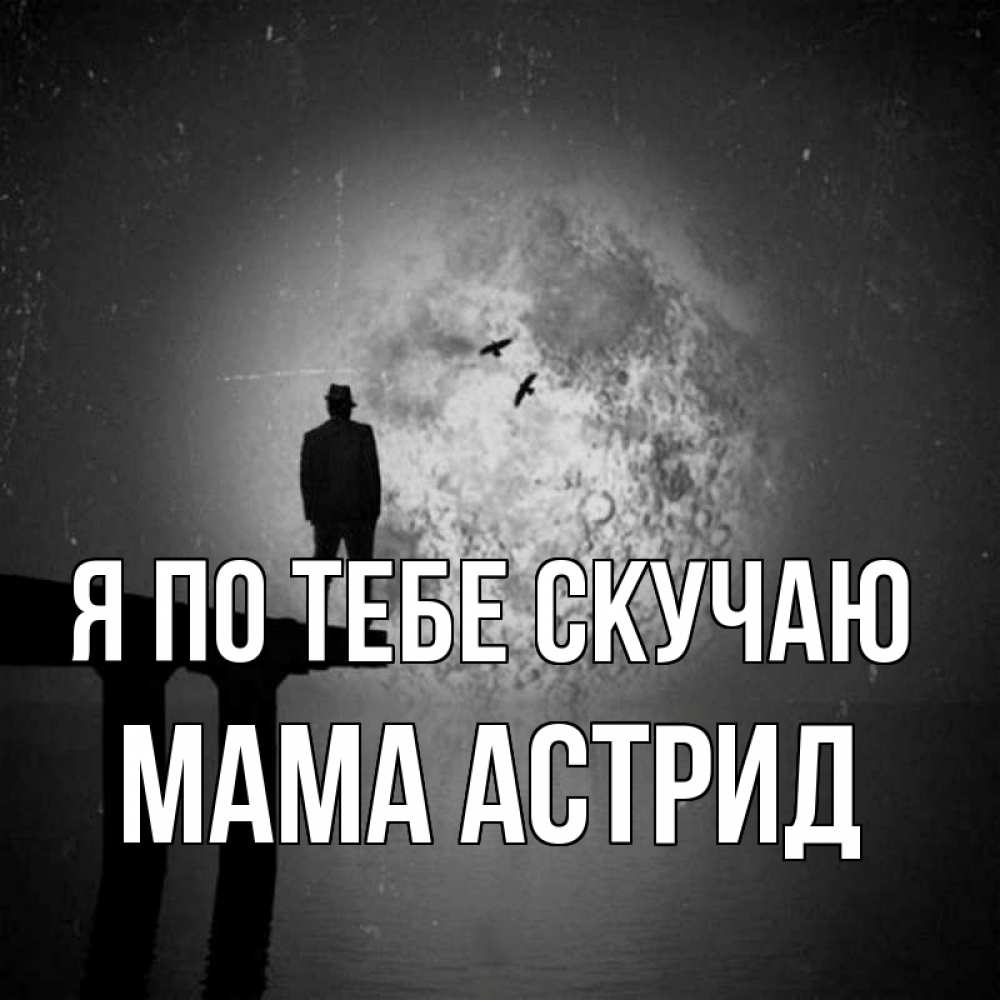 Открытка на каждый день с именем, Мама-Астрид Я по тебе скучаю мост 1 Прикольная открытка с пожеланием онлайн скачать бесплатно 
