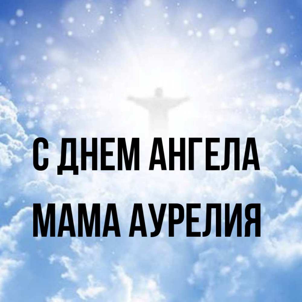 Открытка на каждый день с именем, Мама-Аурелия С днем ангела ангел на облаках в свете солнца Прикольная открытка с пожеланием онлайн скачать бесплатно 