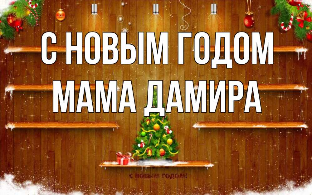 Открытка на каждый день с именем, Мама-Дамира С новым годом с новым годом Прикольная открытка с пожеланием онлайн скачать бесплатно 