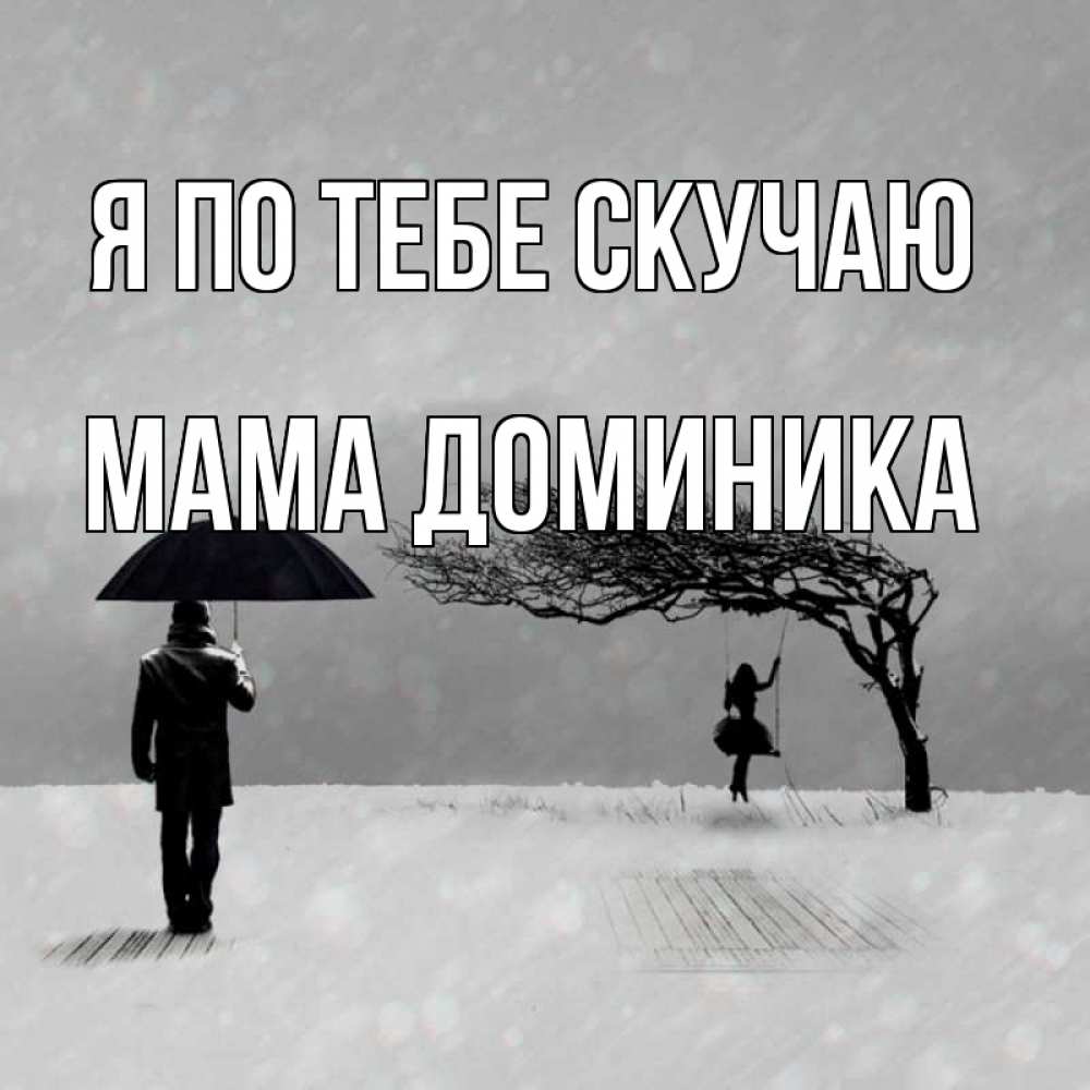 Открытка на каждый день с именем, Мама-Доминика Я по тебе скучаю мужчина с зонтом Прикольная открытка с пожеланием онлайн скачать бесплатно 