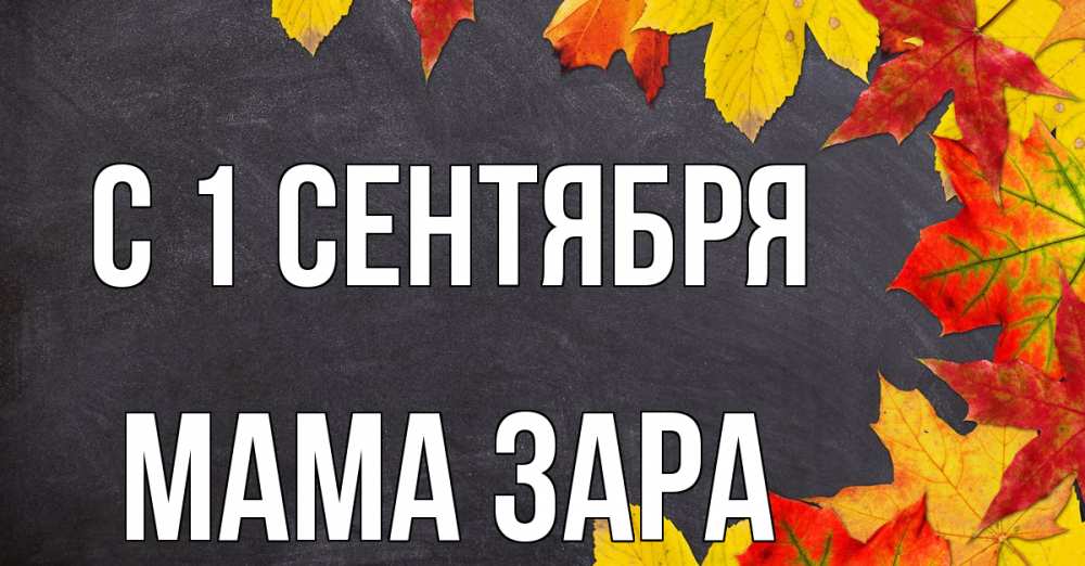 Открытка на каждый день с именем, Мама-Зара С 1 сентября с днем знаний Прикольная открытка с пожеланием онлайн скачать бесплатно 