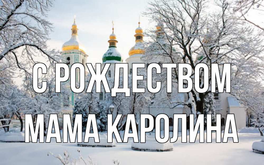 Открытка на каждый день с именем, Мама-Каролина С рождеством зима, церковь Прикольная открытка с пожеланием онлайн скачать бесплатно 
