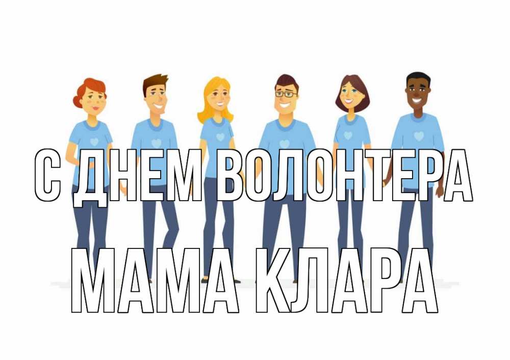 Открытка на каждый день с именем, Мама-Клара С днем волонтера С днем волонтера Прикольная открытка с пожеланием онлайн скачать бесплатно 