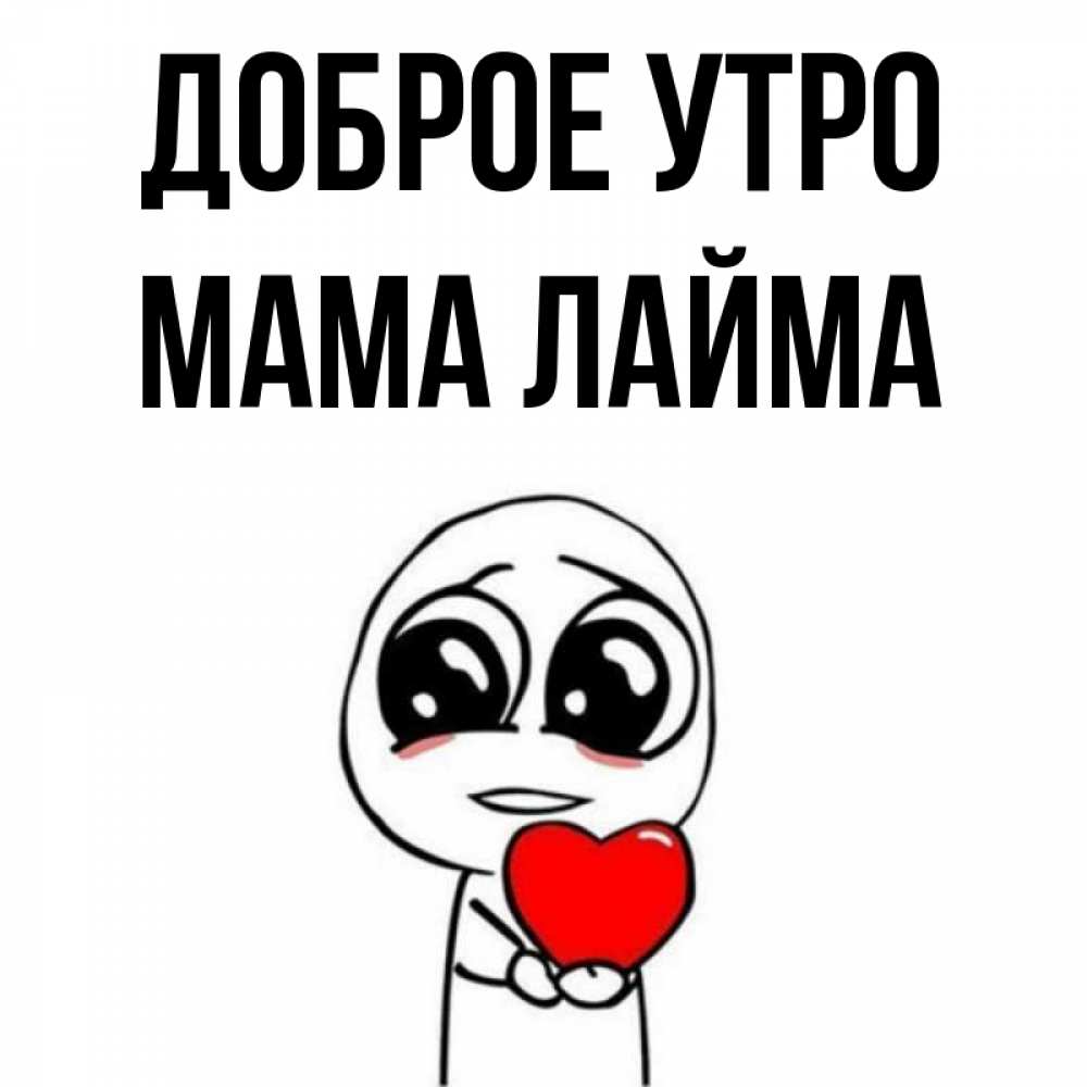 Открытка на каждый день с именем, Мама-Лайма Доброе утро позитивные открытки Прикольная открытка с пожеланием онлайн скачать бесплатно 
