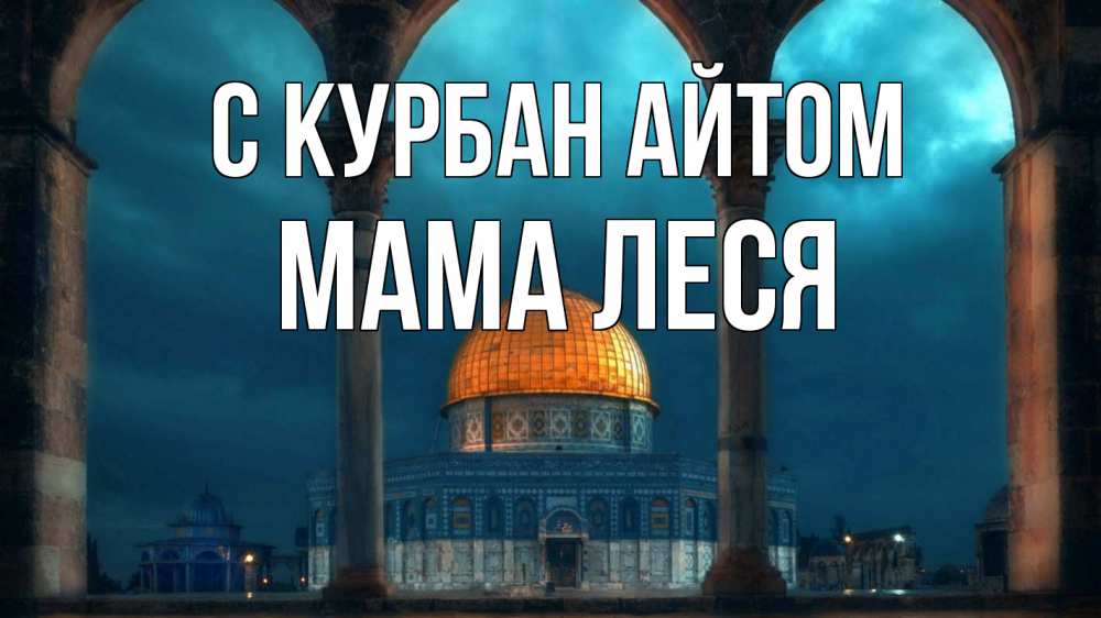Открытка на каждый день с именем, Мама-Леся С курбан айтом Мечеть Прикольная открытка с пожеланием онлайн скачать бесплатно 