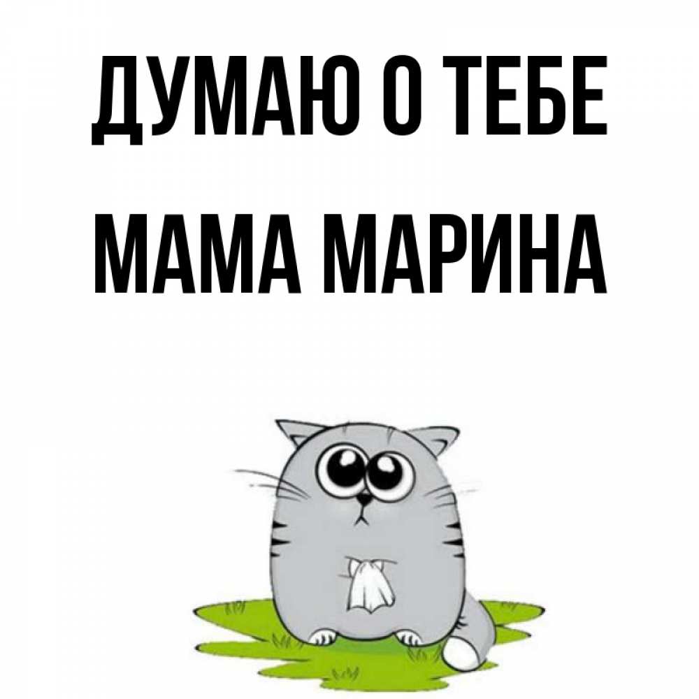 Открытка на каждый день с именем, Мама-Марина Думаю о тебе тоска с платочком Прикольная открытка с пожеланием онлайн скачать бесплатно 