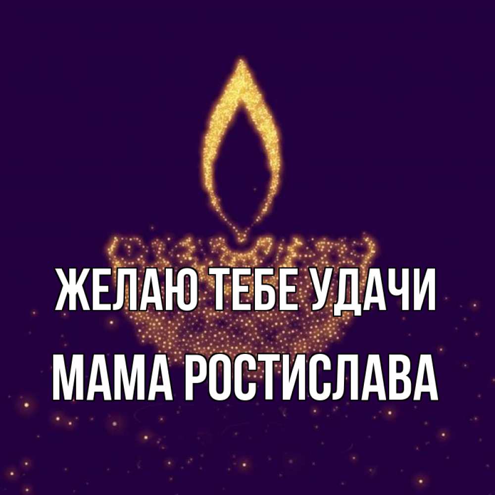 Открытка на каждый день с именем, Мама-Ростислава Желаю тебе удачи пусть повезет 2 Прикольная открытка с пожеланием онлайн скачать бесплатно 