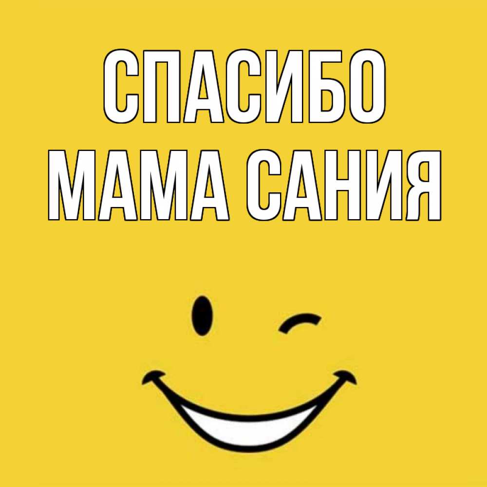 Открытка на каждый день с именем, Мама-Сания Спасибо благодарю и улыбаюсь Прикольная открытка с пожеланием онлайн скачать бесплатно 