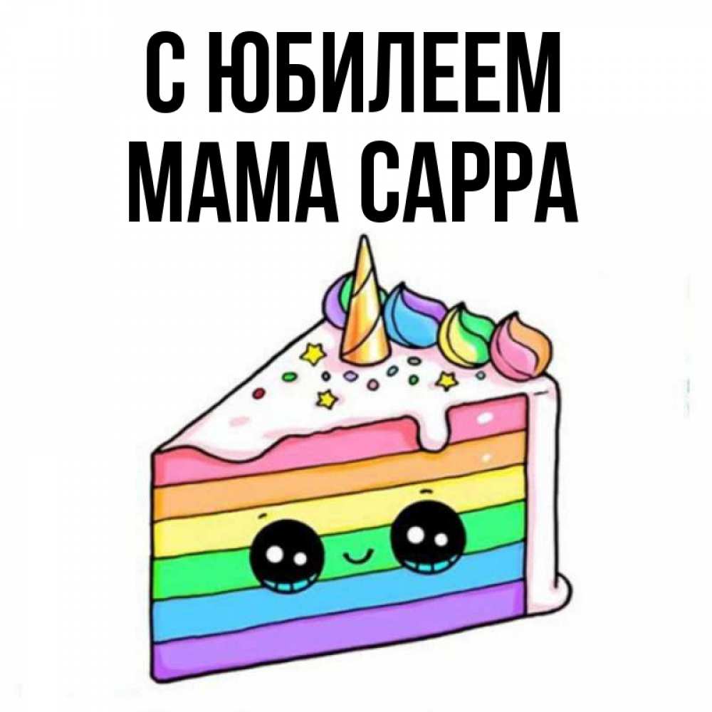 Открытка на каждый день с именем, Мама-Сарра С юбилеем с днем варенья Прикольная открытка с пожеланием онлайн скачать бесплатно 