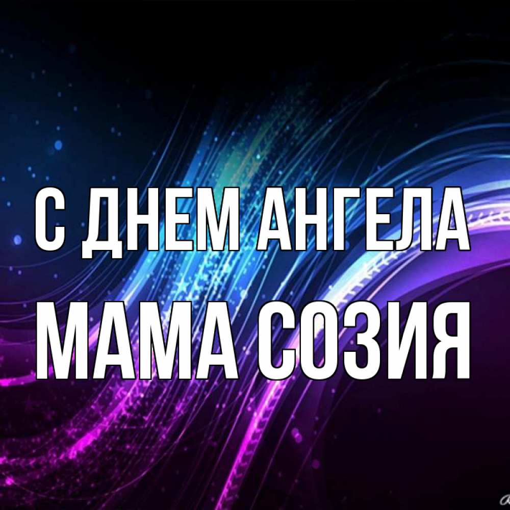 Открытка на каждый день с именем, Мама-Созия С днем ангела фиолетовый фон Прикольная открытка с пожеланием онлайн скачать бесплатно 