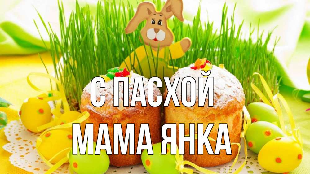 Открытка на каждый день с именем, Мама-Янка С пасхой пасха Прикольная открытка с пожеланием онлайн скачать бесплатно 