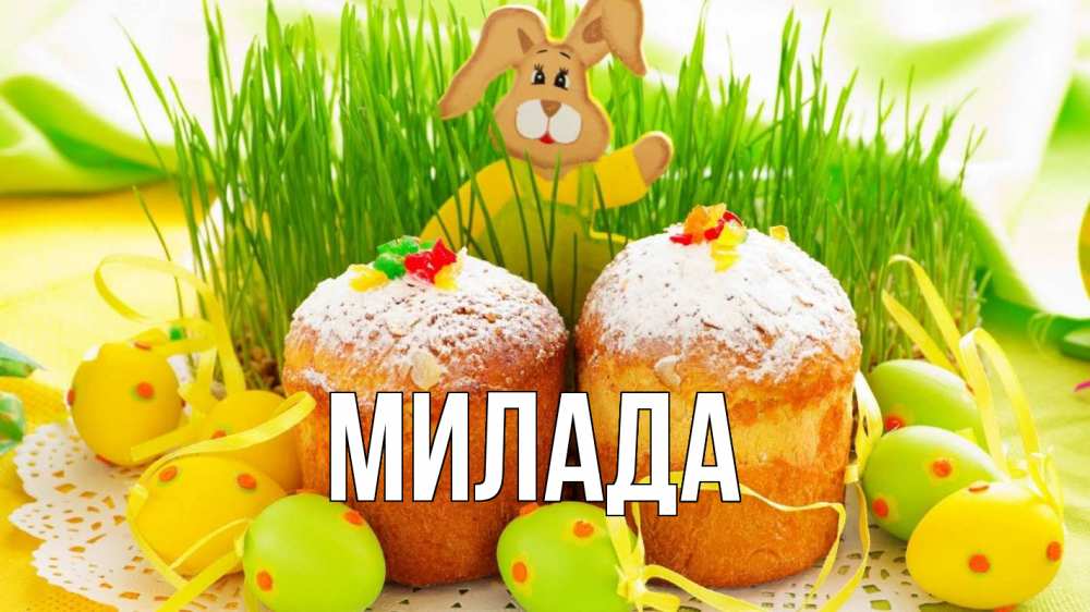 Открытка на каждый день с именем, Милада Главная пасха Прикольная открытка с пожеланием онлайн скачать бесплатно 